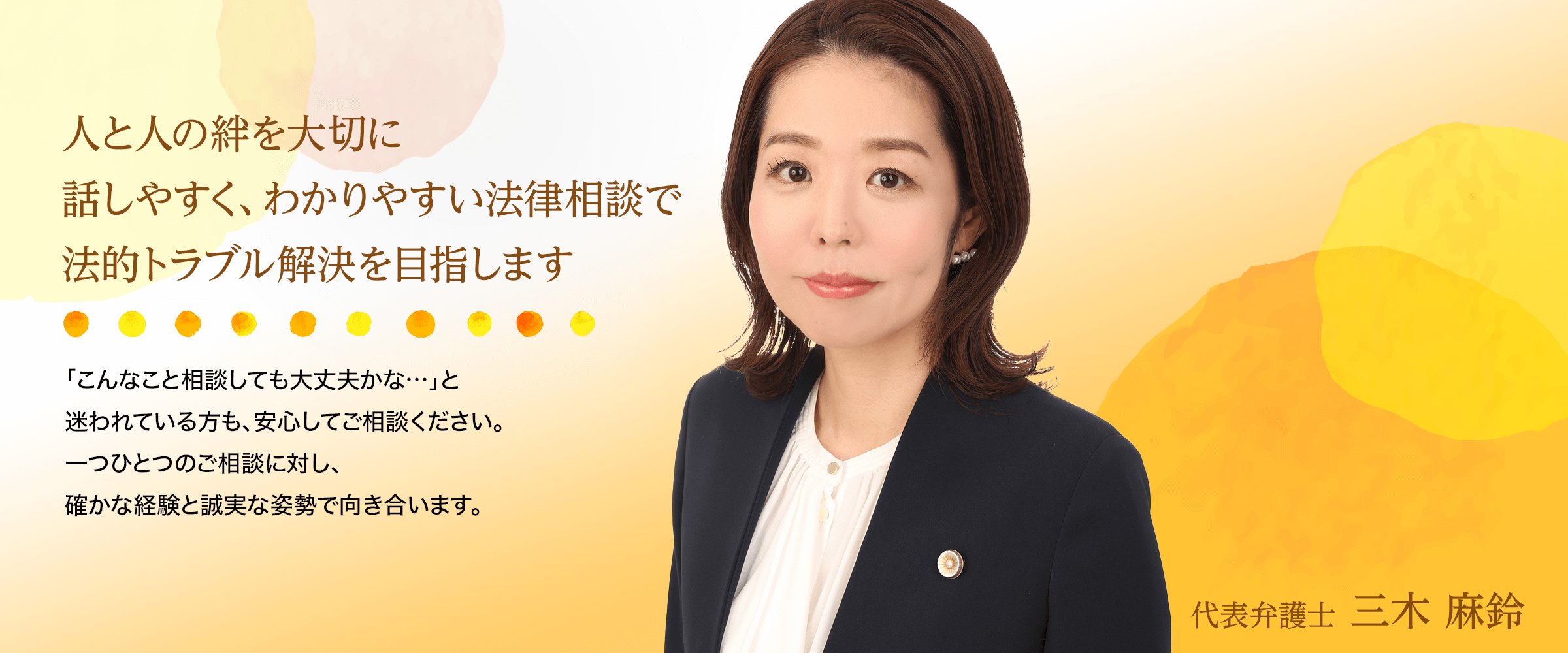 人と人の絆を大切に_リアン法律事務所