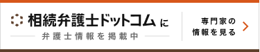 相続弁護士ドットコム バナー